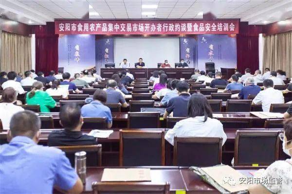 安陽市市場監(jiān)管局召開食用農(nóng)產(chǎn)品集中交易市場開辦者集中約談暨食品安全培訓(xùn)會(huì)